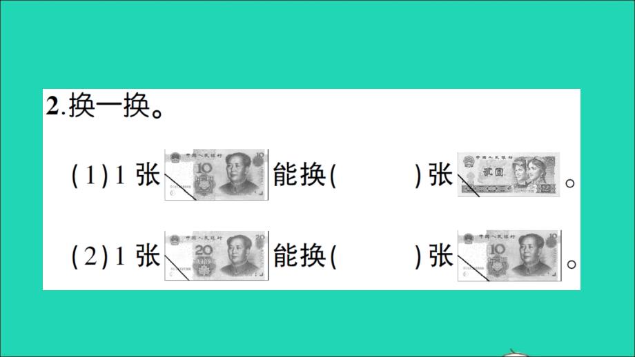 二年级数学上册 二 购物 练习5 人民币的换算作业名师公开课省级获奖课件 北师大版_第3页