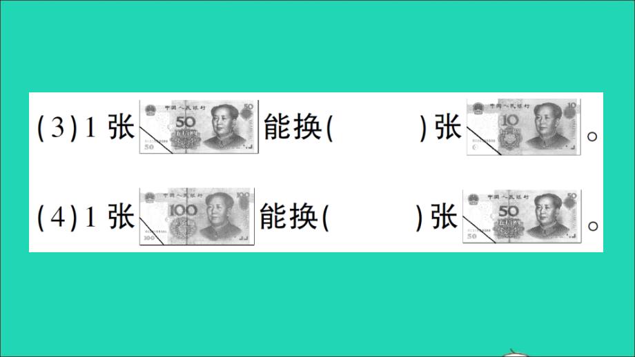 二年级数学上册 二 购物 练习5 人民币的换算作业名师公开课省级获奖课件 北师大版_第4页