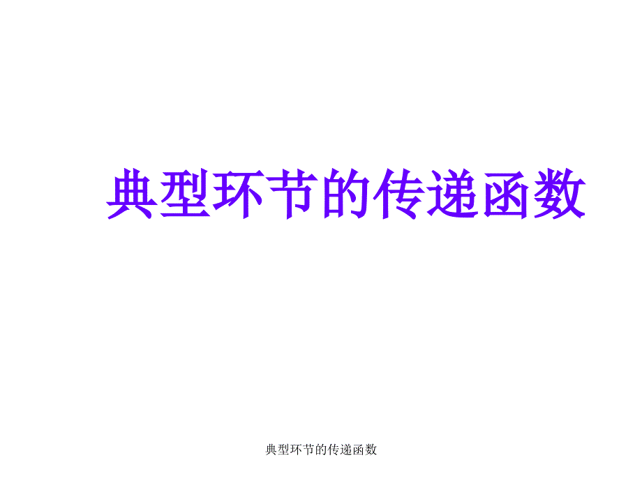 典型环节的传递函数课件_第1页