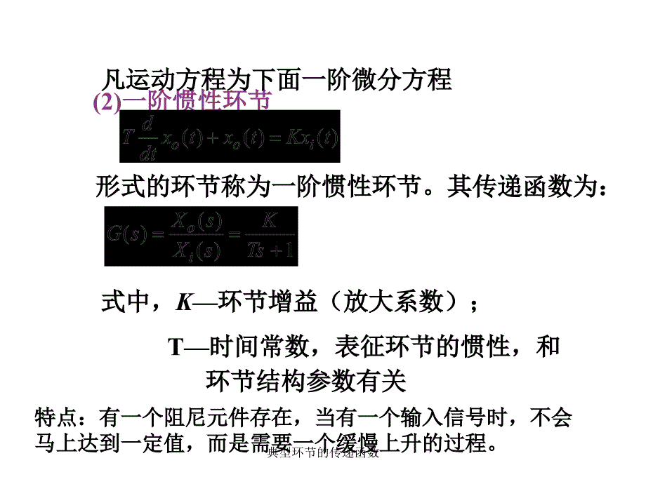 典型环节的传递函数课件_第4页