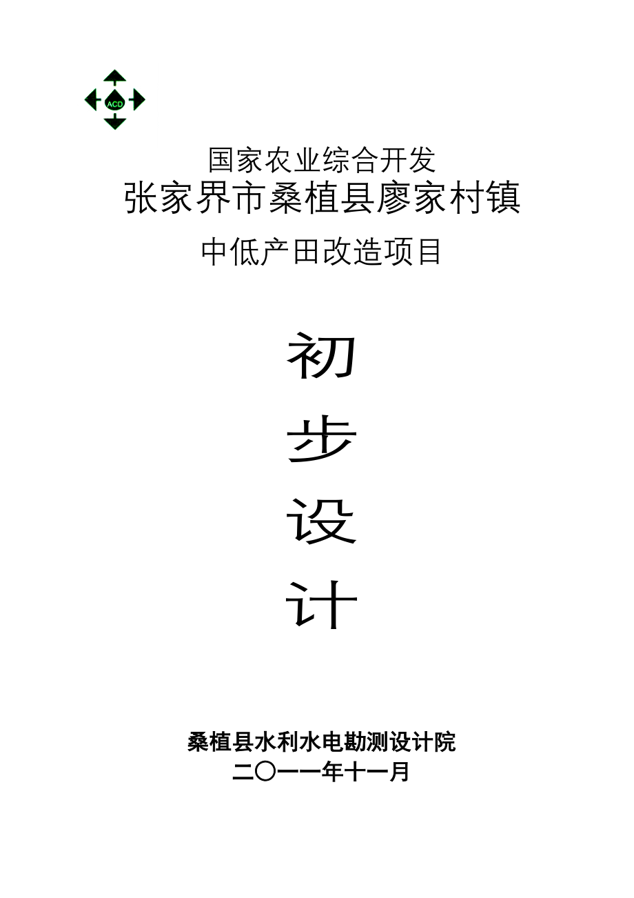 湖南某中低产田改造项目初步设计方案_第1页