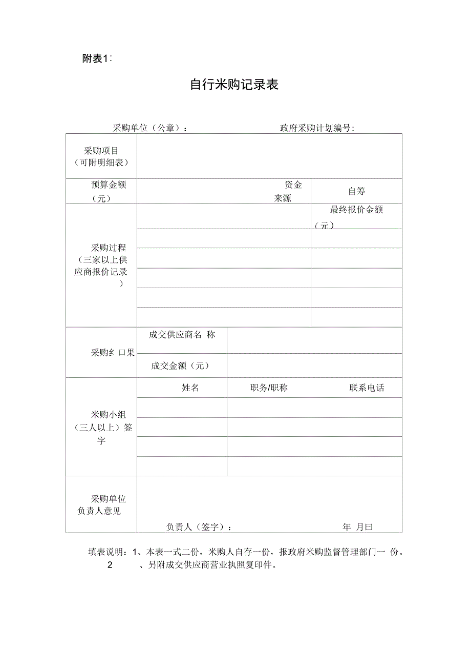 自行采购记录表_第1页