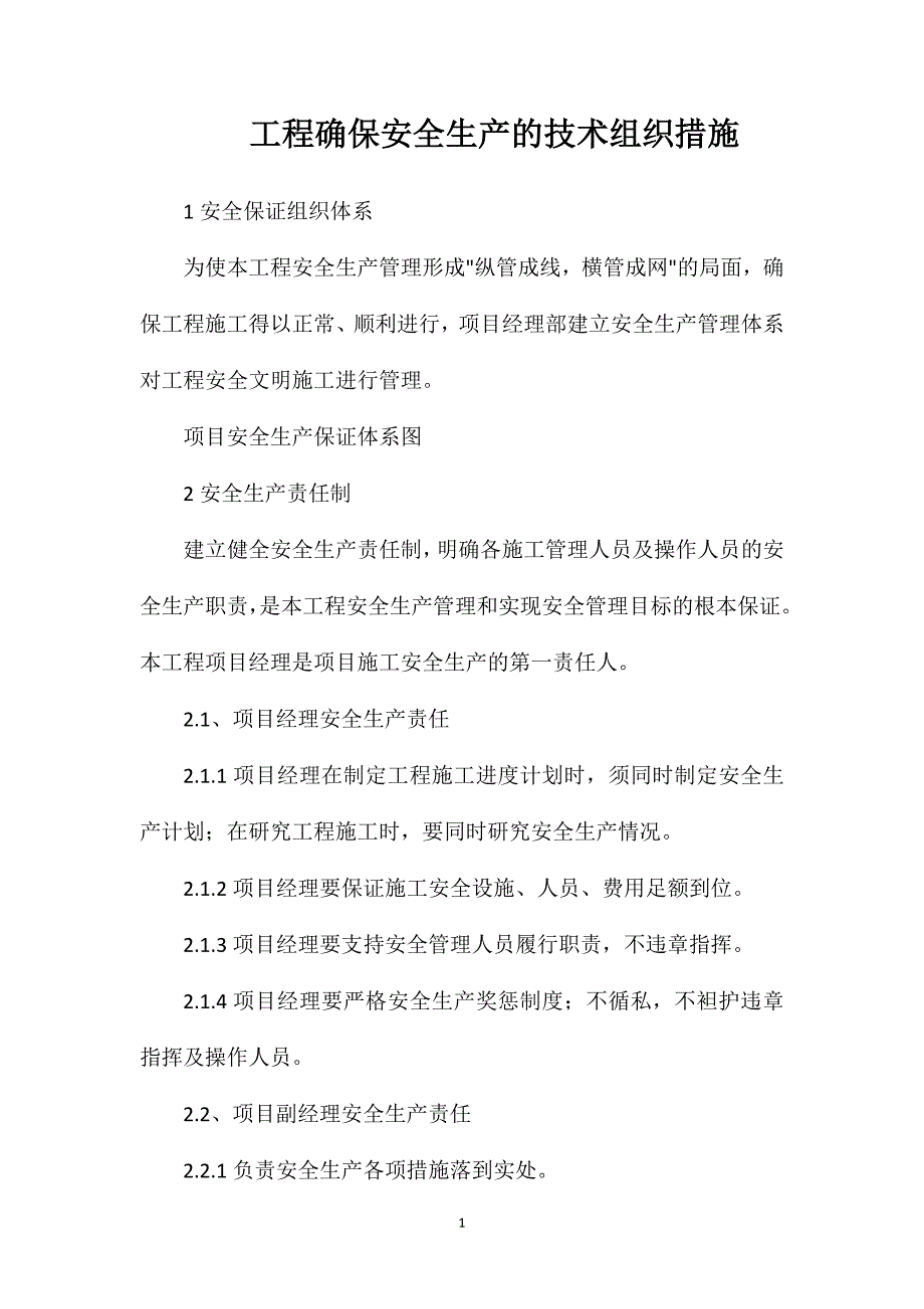 工程确保安全生产的技术组织措施_第1页