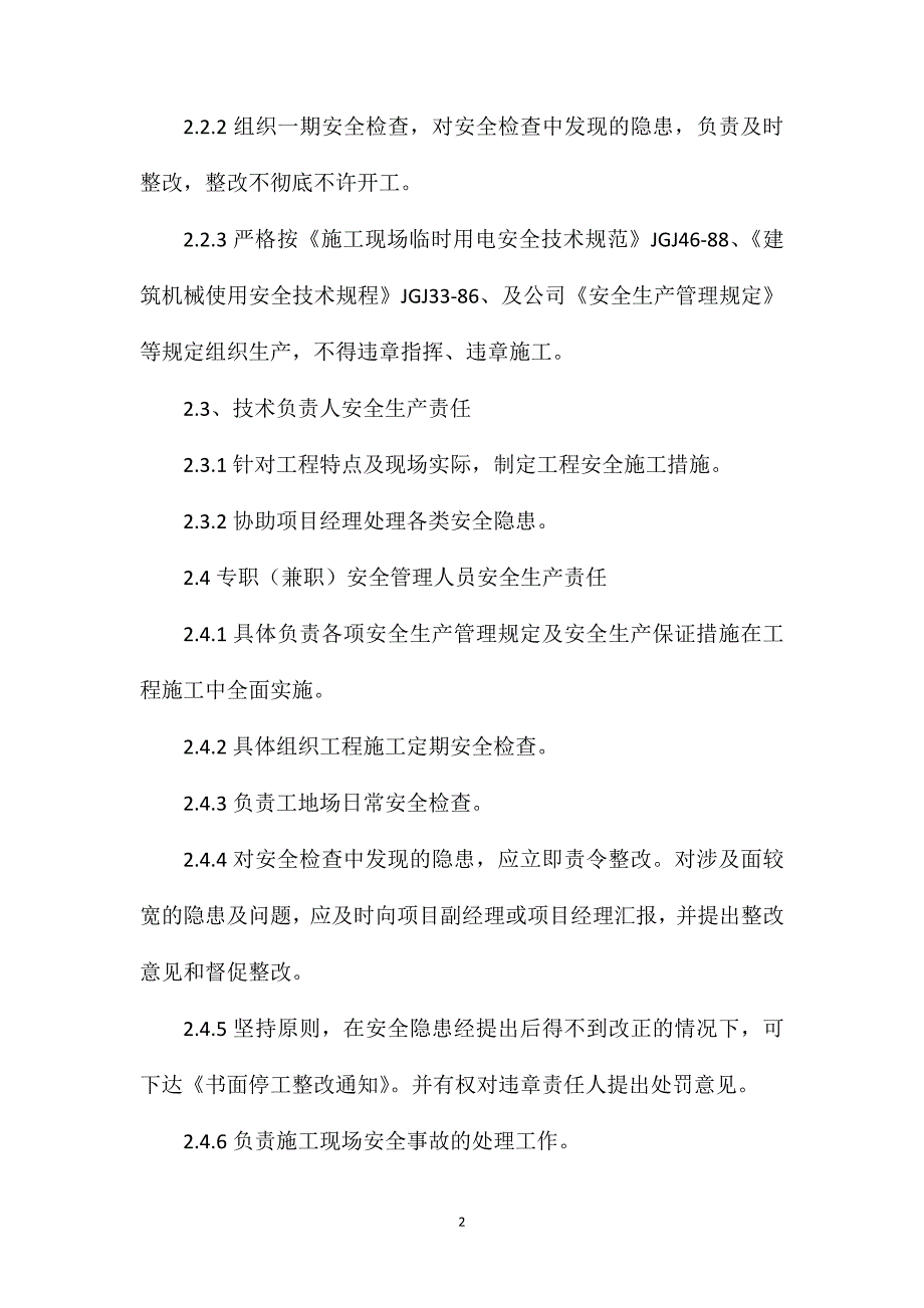 工程确保安全生产的技术组织措施_第2页