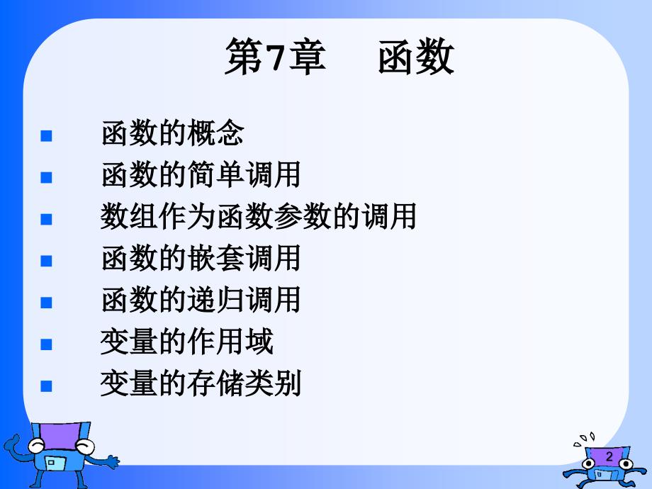 高级语言程序设计教学课件第7章_第2页