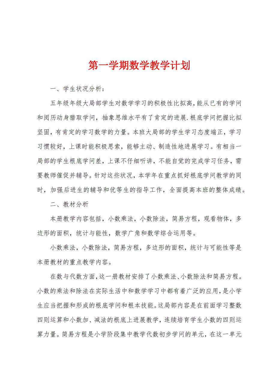 第一学期数学教学计划.docx_第1页