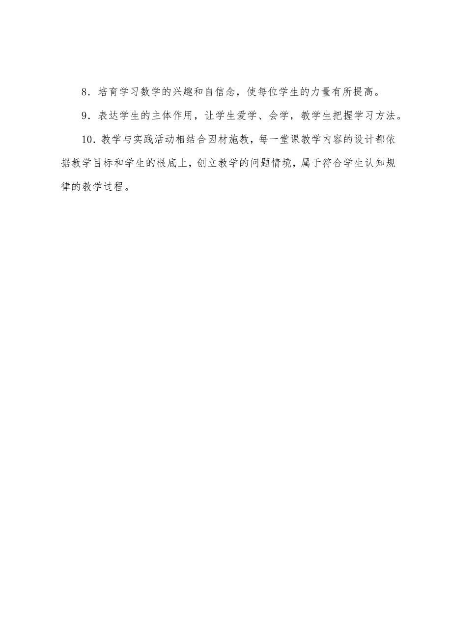 第一学期数学教学计划.docx_第5页