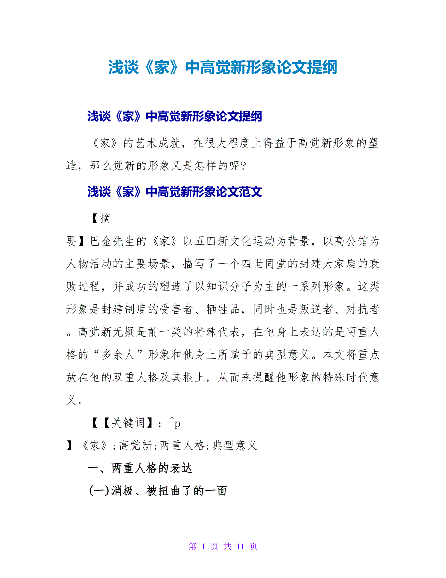 浅谈《家》中高觉新形象论文提纲.doc_第1页