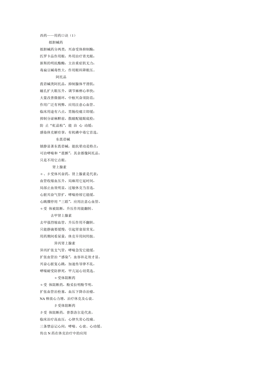 西药-用药口诀.doc_第1页