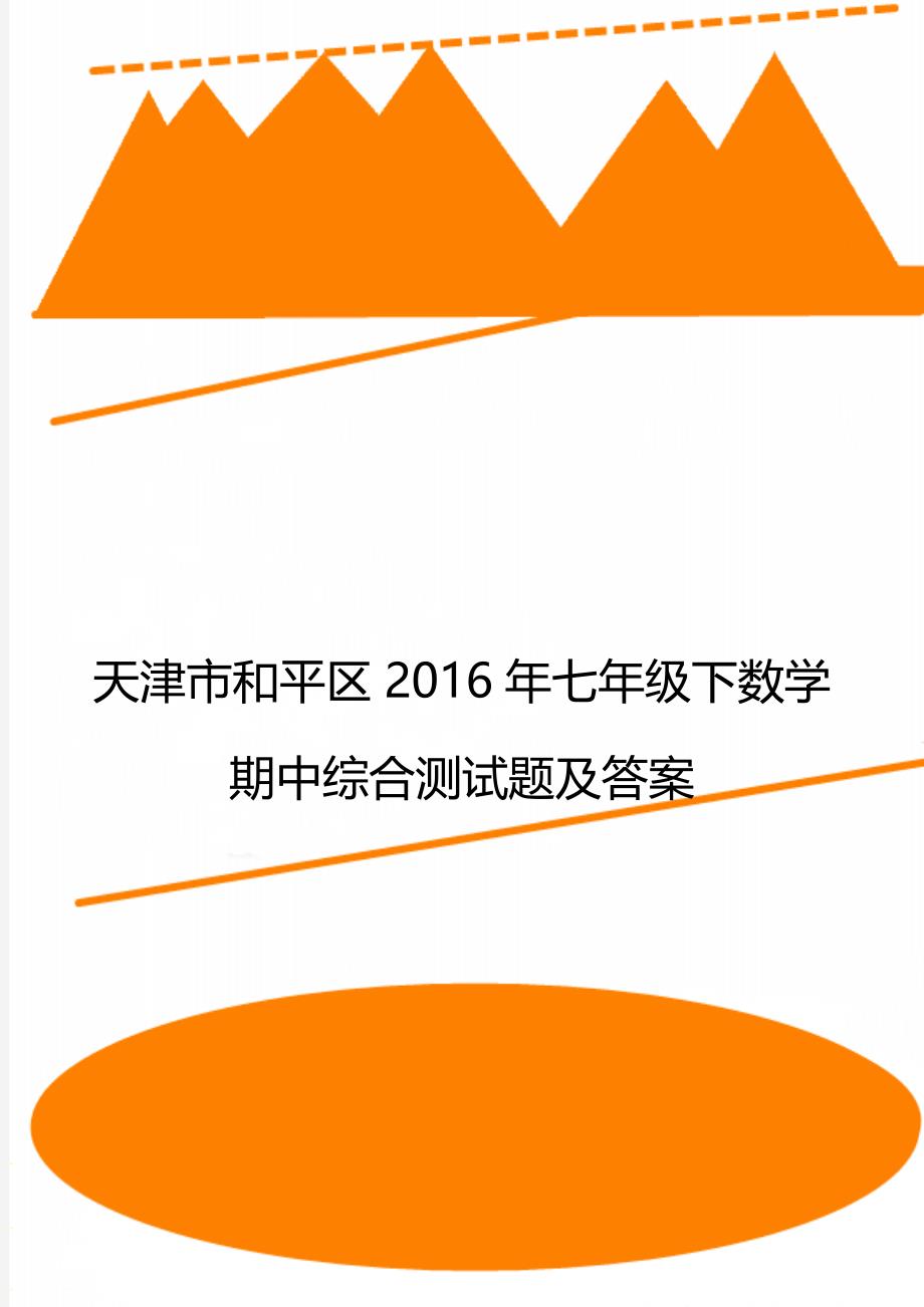 天津市和平区七年级下数学期中综合测试题及答案_第1页