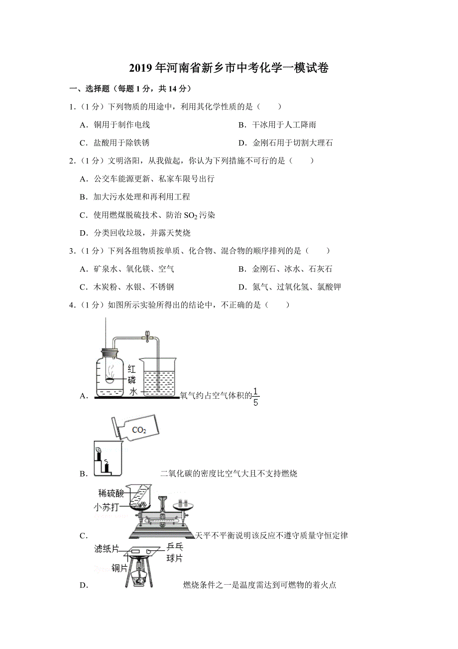 2019年河南省新乡市中考化学一模试卷.doc_第1页