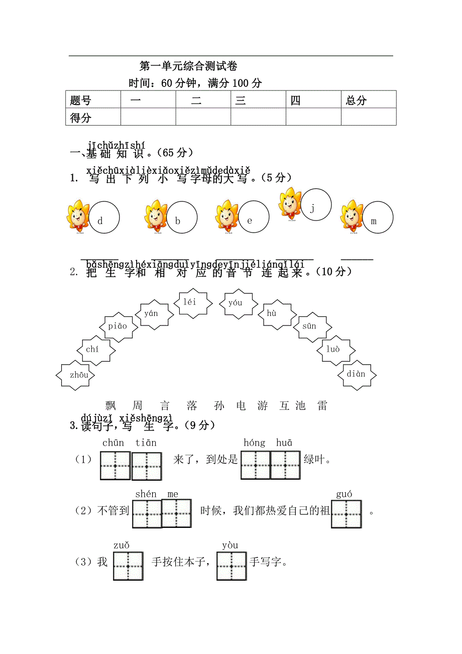 部编一年级下册语文第一单元综合测试卷.doc_第1页