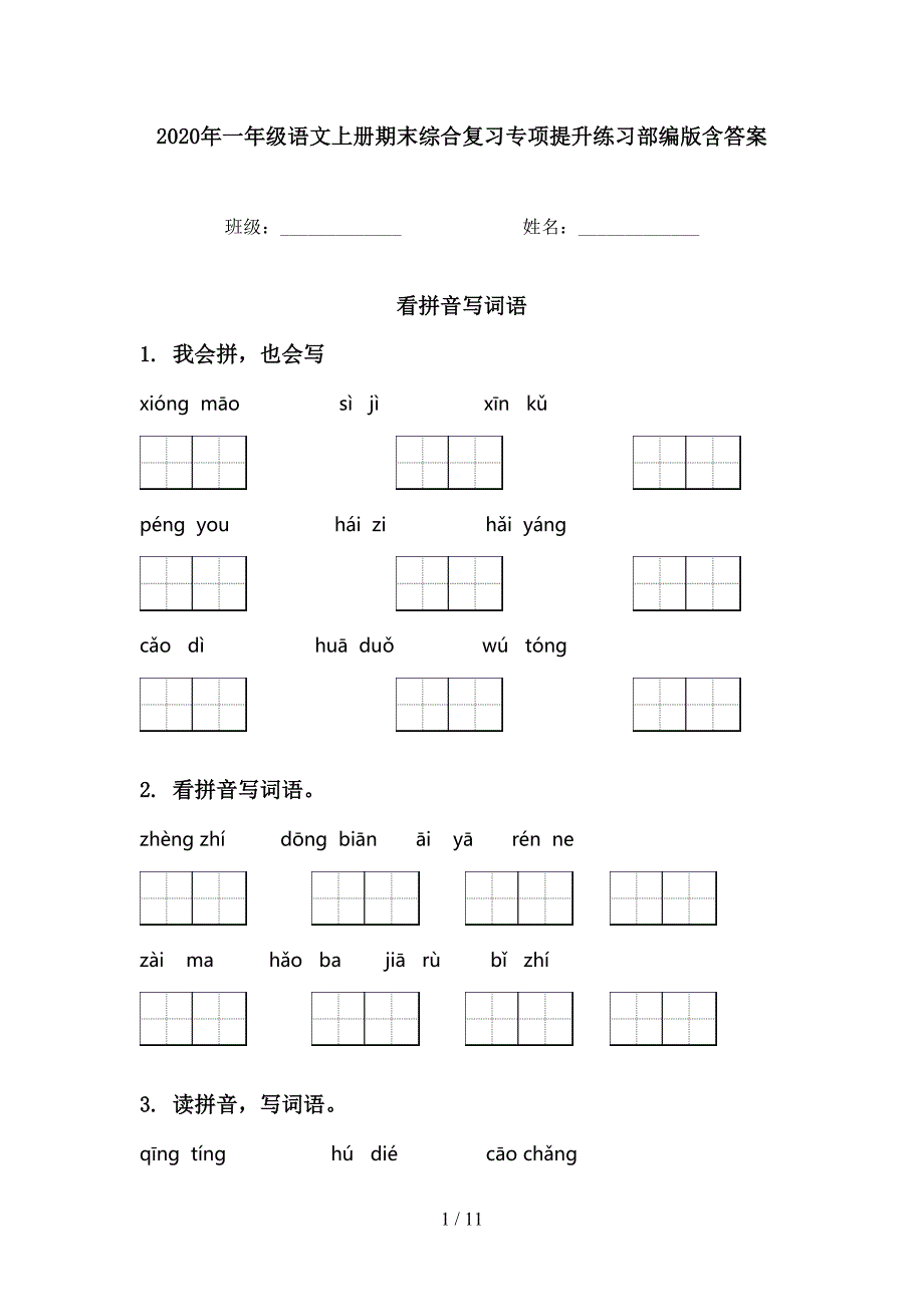 一年级语文上册期末综合复习专项提升练习部编版含答案_第1页