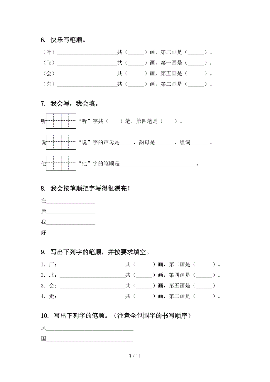 一年级语文上册期末综合复习专项提升练习部编版含答案_第3页