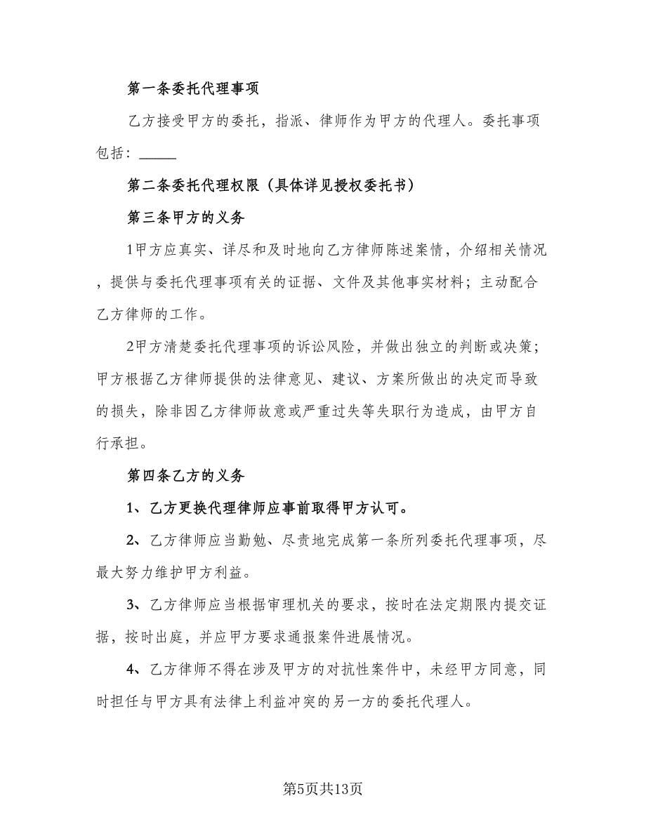 委托律师代理合同格式版（七篇）.doc_第5页