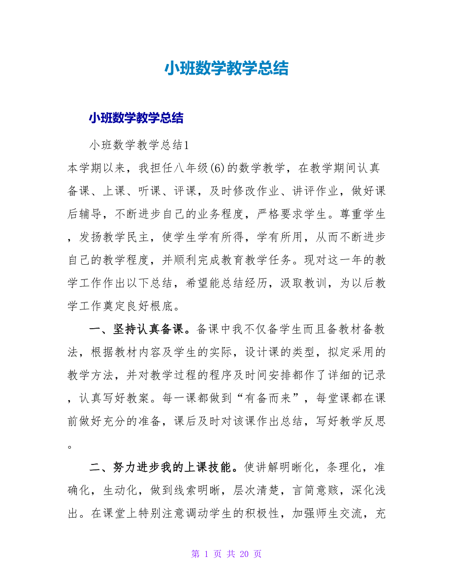 小班数学教学总结.doc_第1页