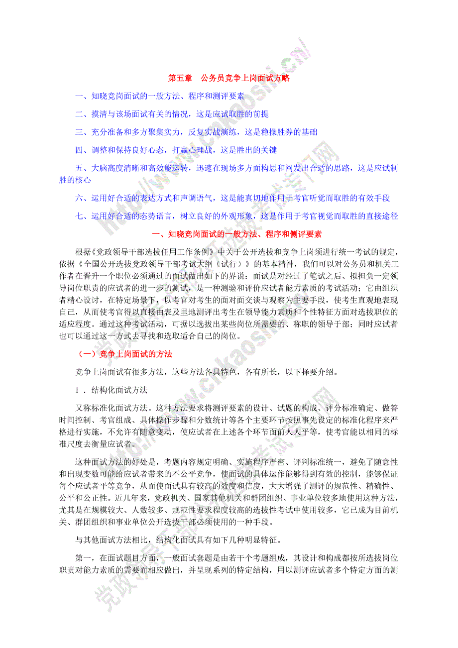 公务员竞争上岗面试方略_第1页