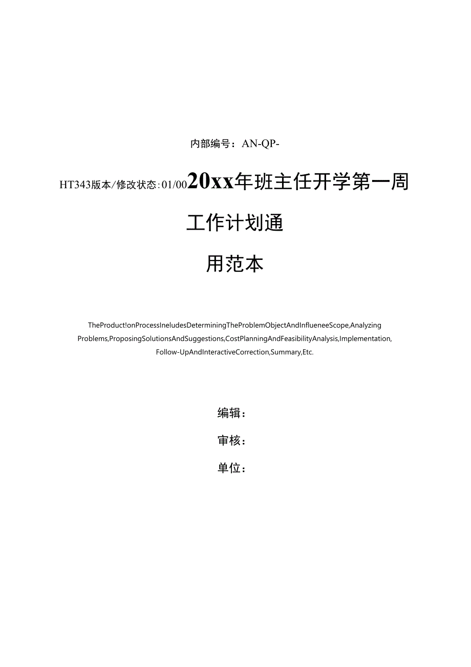 20xx年班主任开学第一周工作计划通用范本_第1页