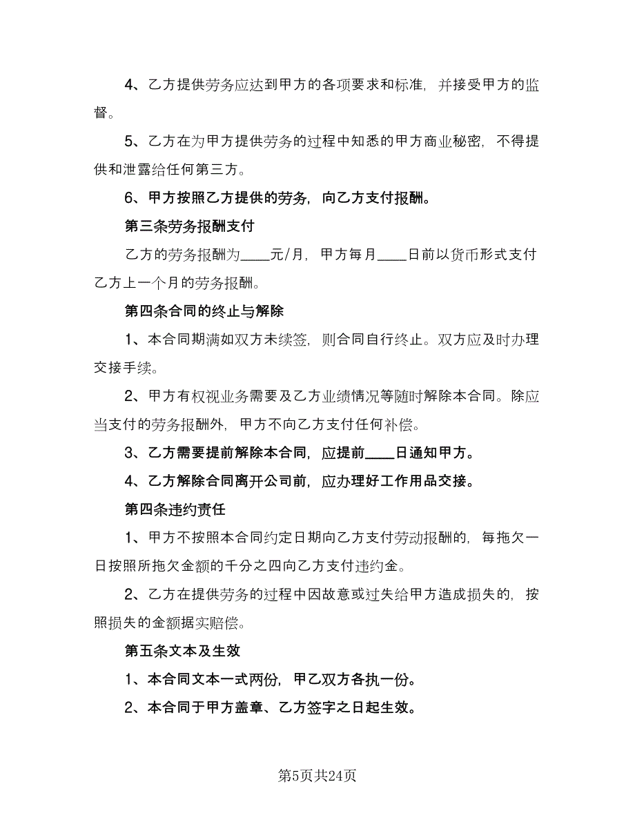 保洁公司劳务合同格式版（9篇）_第5页