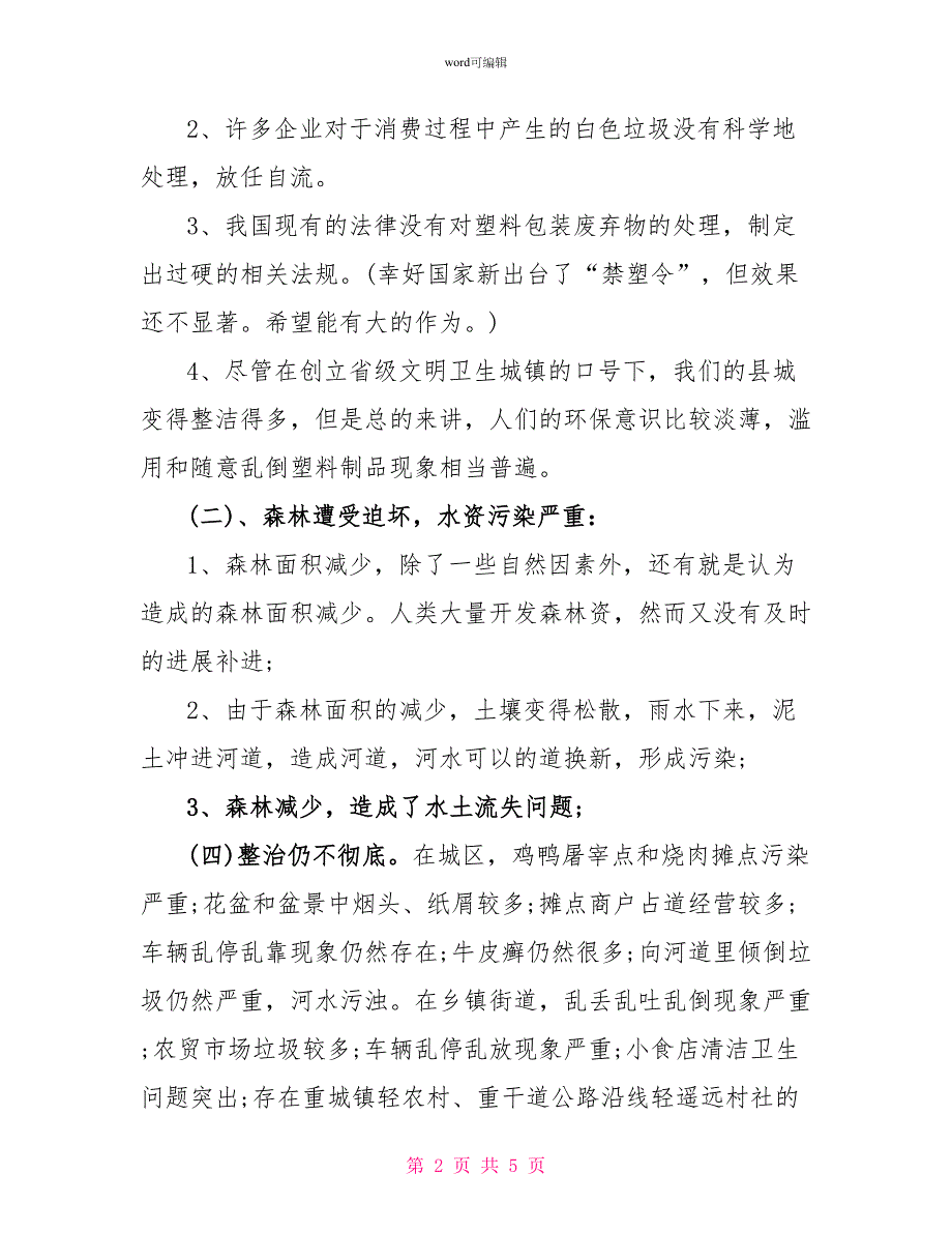 环境污染调查报告模板_第2页