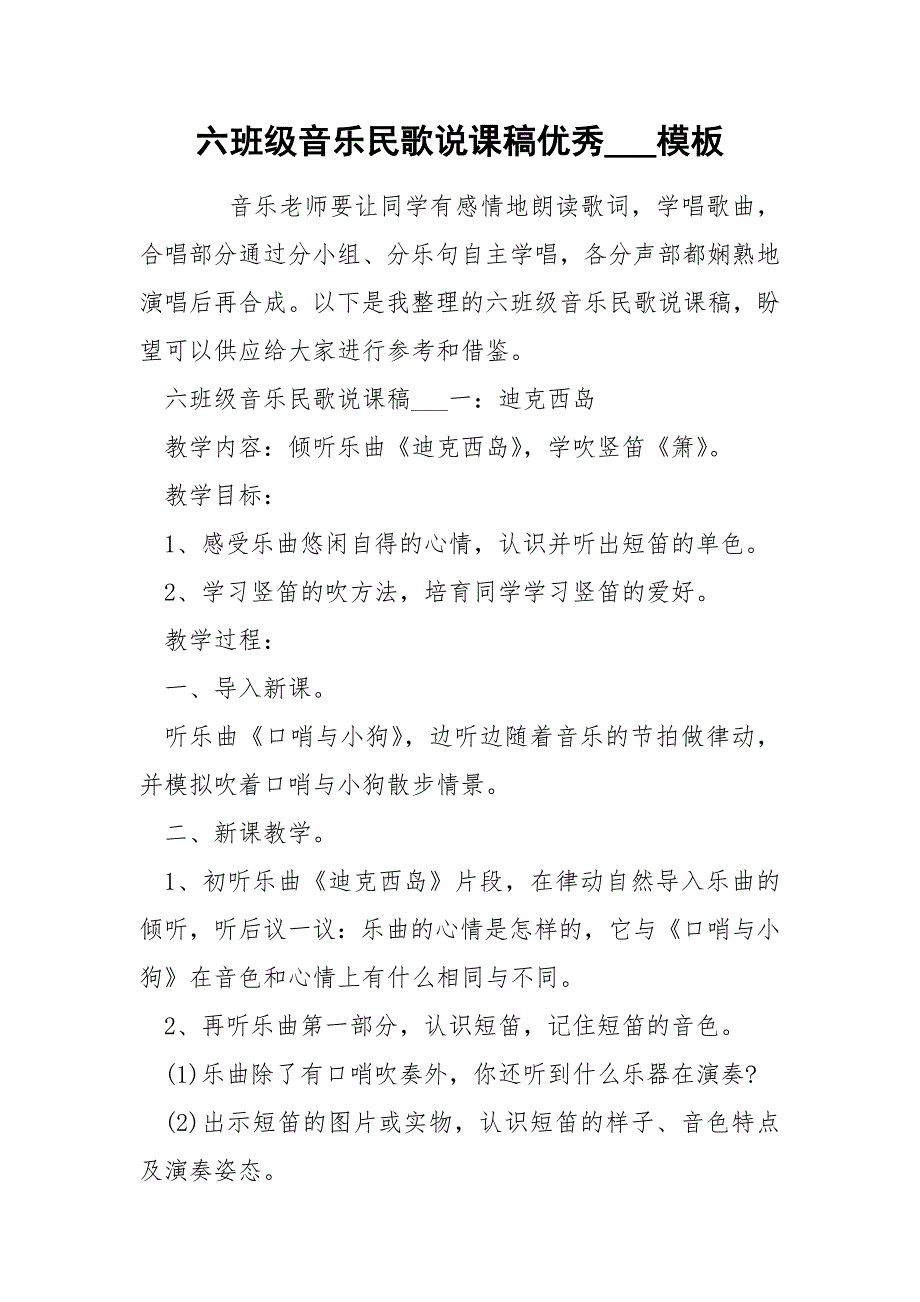 六班级音乐民歌说课稿优秀___模板_第1页