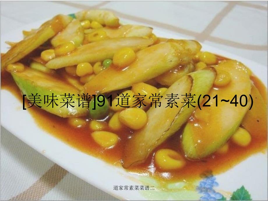 道家常素菜菜谱二课件_第1页