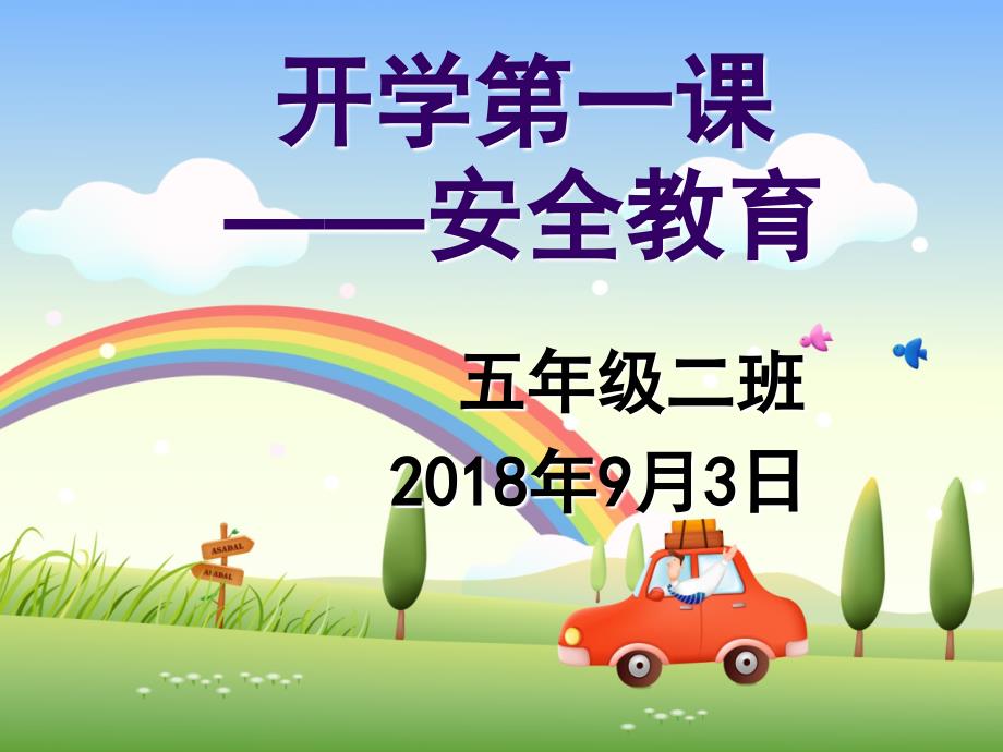 2018年秋季开学第一课安全教育.ppt_第2页