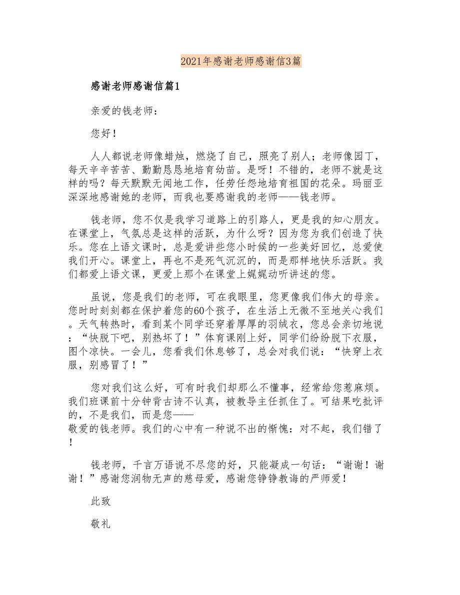 2021年感谢老师感谢信3篇_第1页