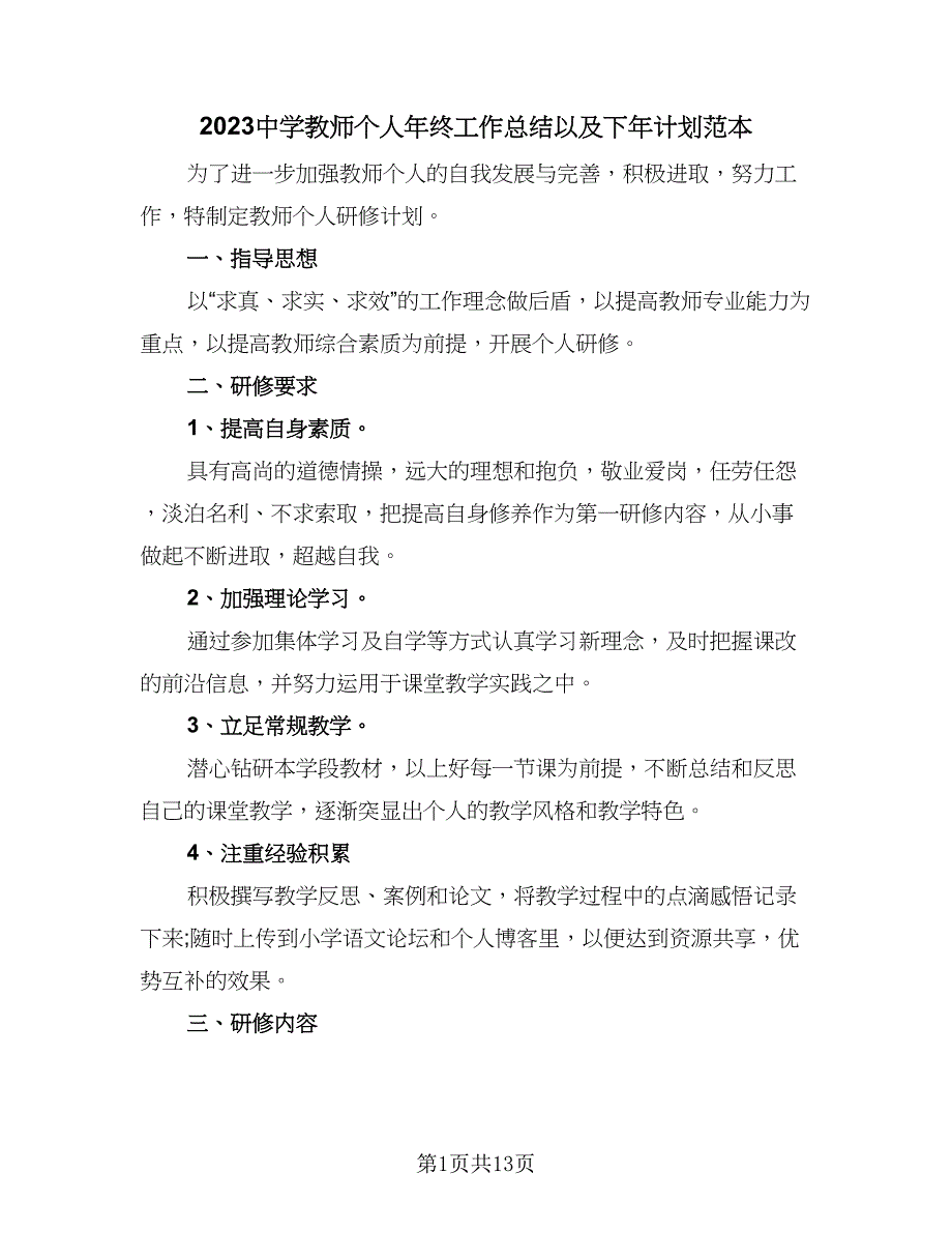 2023中学教师个人年终工作总结以及下年计划范本（4篇）.doc_第1页