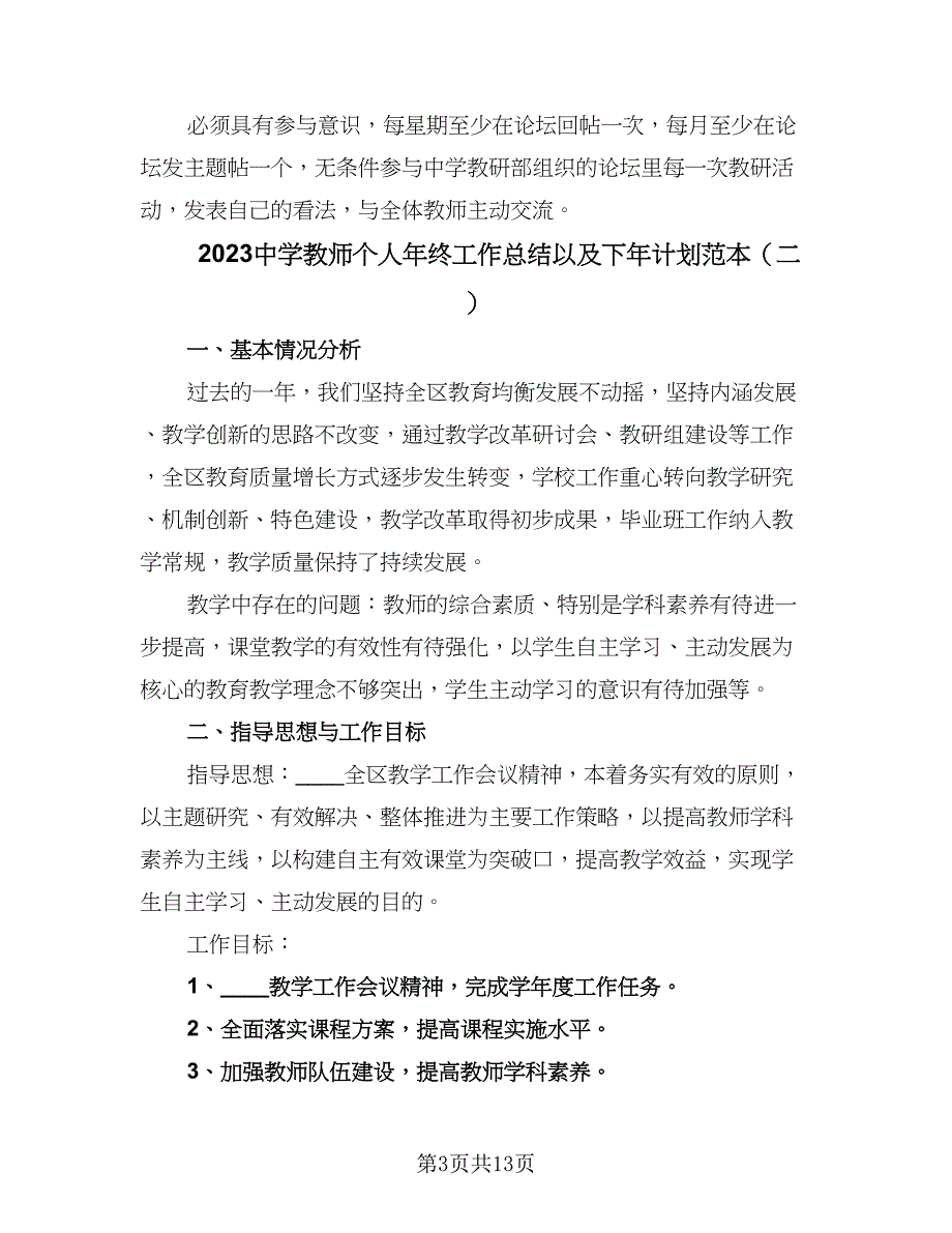 2023中学教师个人年终工作总结以及下年计划范本（4篇）.doc_第3页