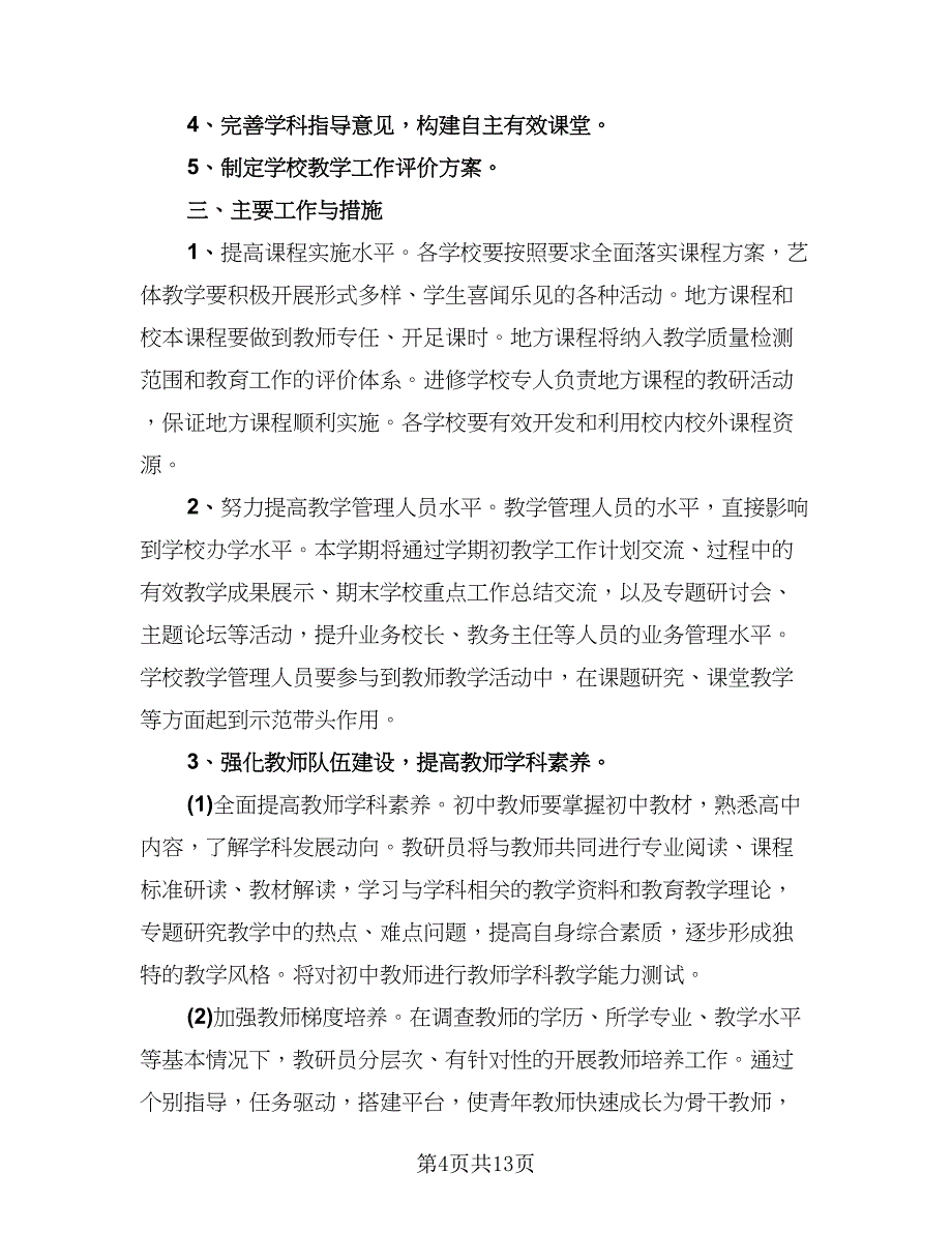 2023中学教师个人年终工作总结以及下年计划范本（4篇）.doc_第4页