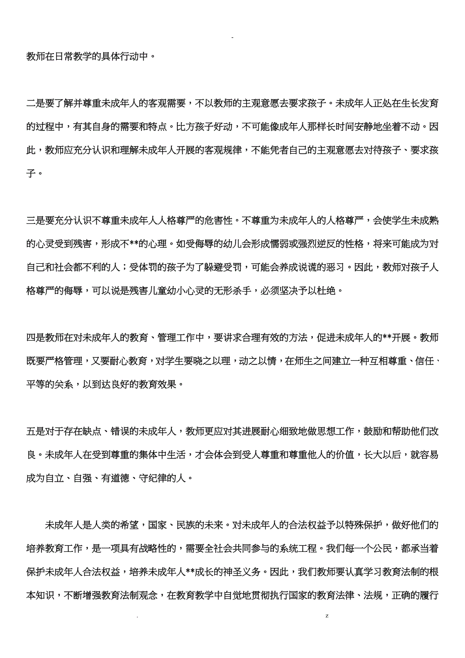 学习未成年人保护法心得体会_第2页