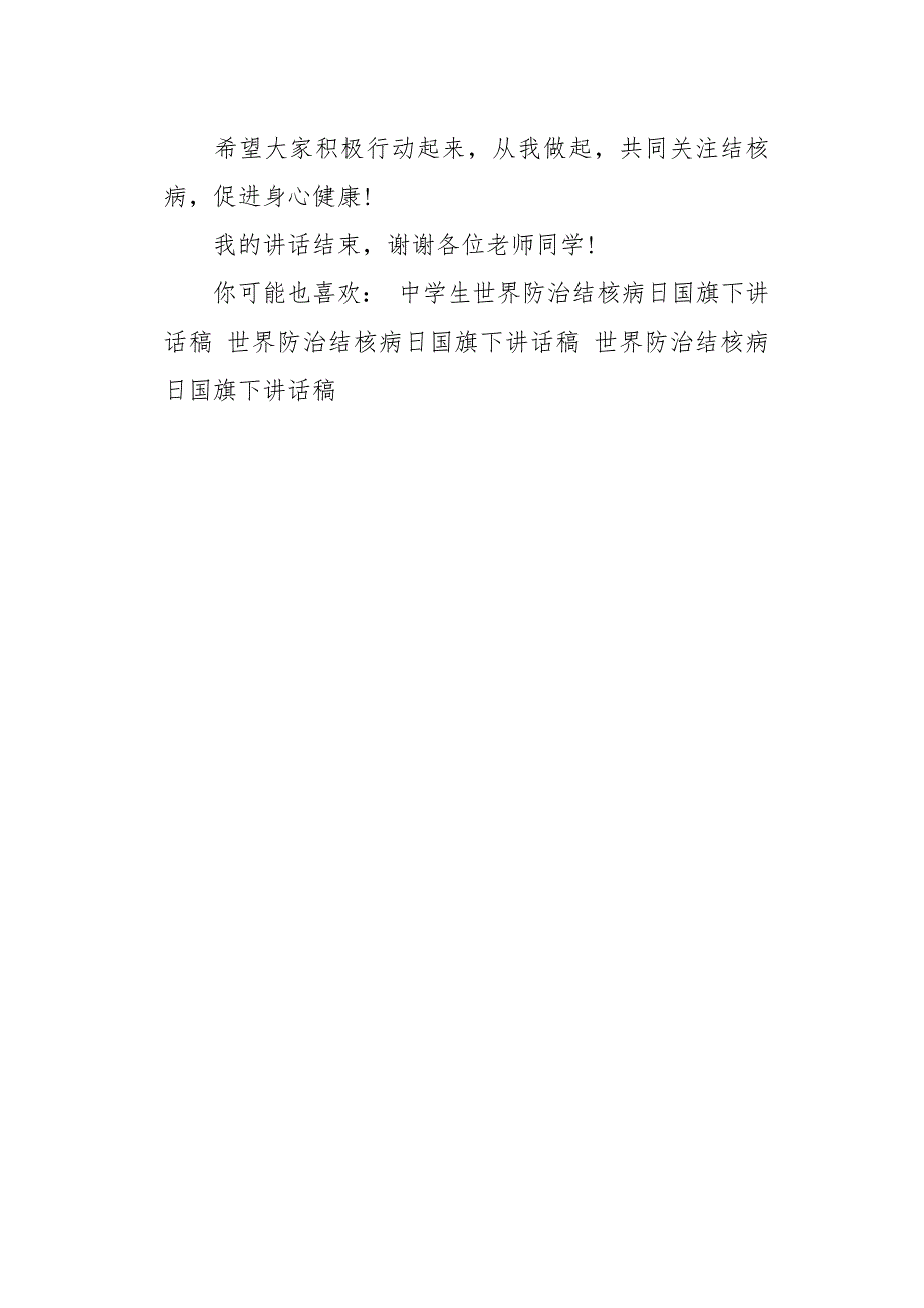 世界防治结核病日防结核保健康1200字作文_第4页