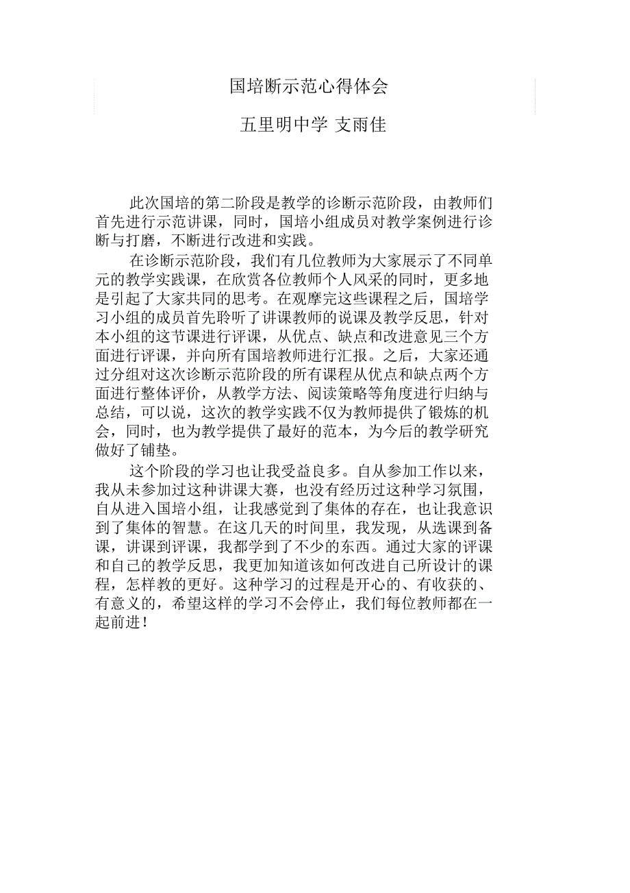 (完整word版)国培之诊断示范心得体会(2)_第1页