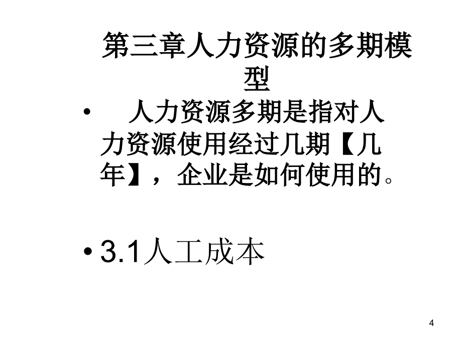 人力资源经济学课件_第4页