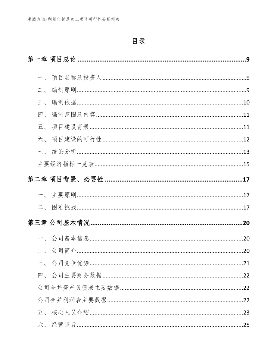 朔州市饲草加工项目可行性分析报告_模板_第3页