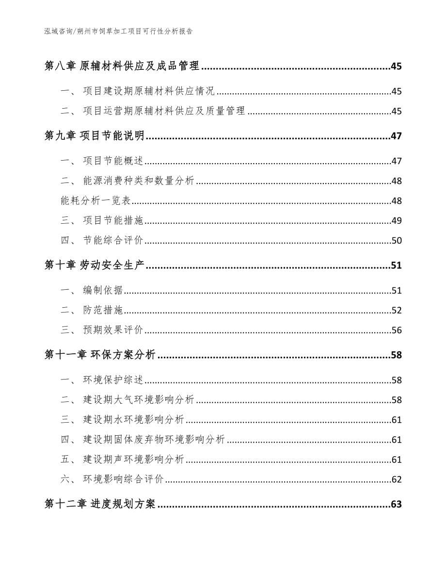 朔州市饲草加工项目可行性分析报告_模板_第5页