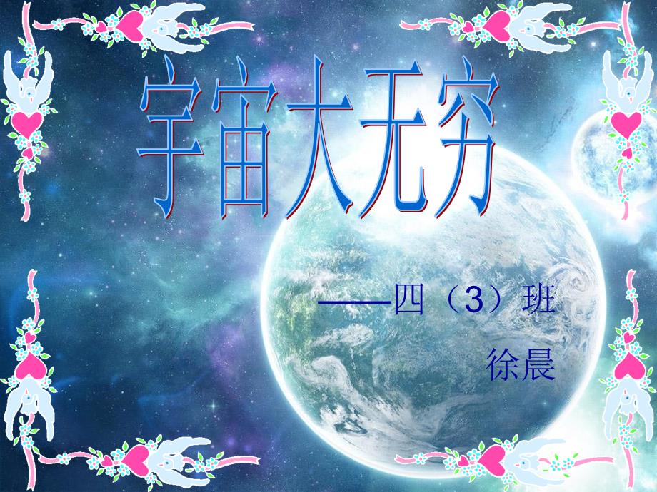 四3班徐晨精品PPT课件_第1页