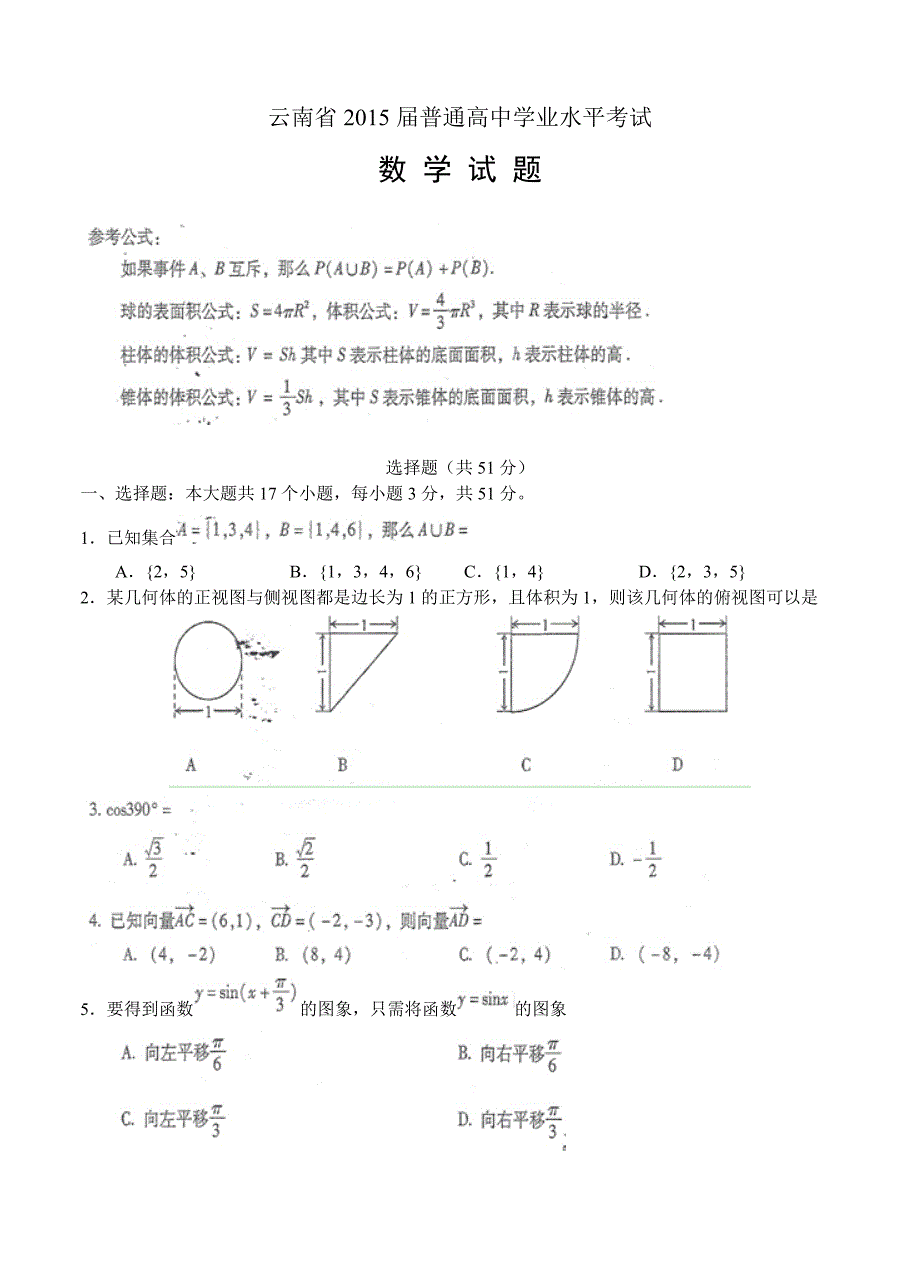 云南省普通高中学业水平考试数学试题及答案_第1页