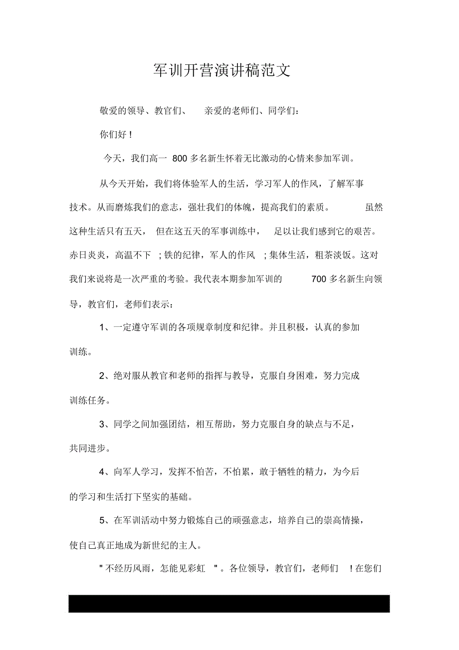 军训开营演讲稿范文_第1页