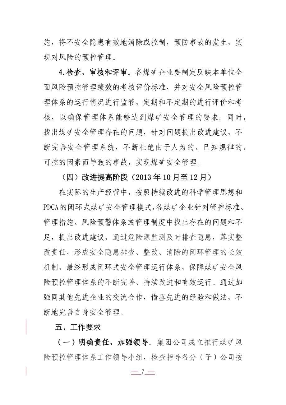 中国国电集团公司煤矿安全风险预控管理体系实施方案.docx_第5页