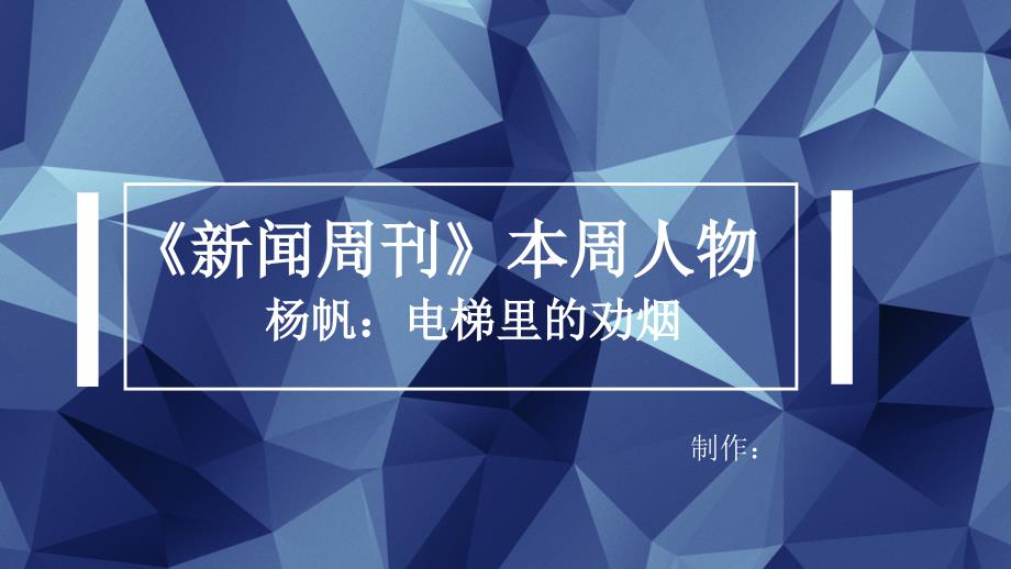 新闻作品赏析《新闻周刊》本周人物.ppt_第1页