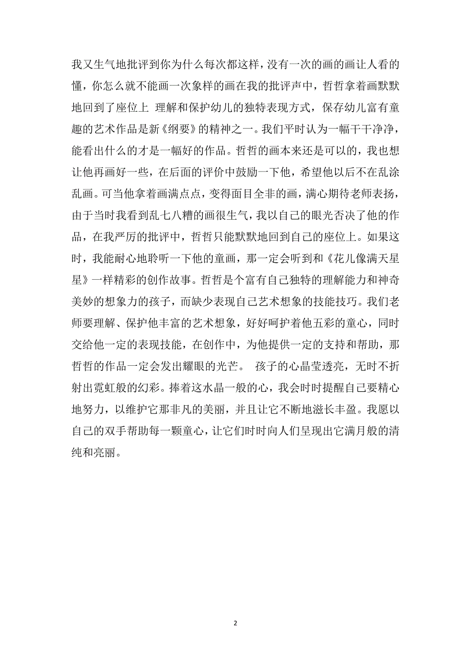 中班教育随笔记录《用爱心解读孩子的心灵》_第2页