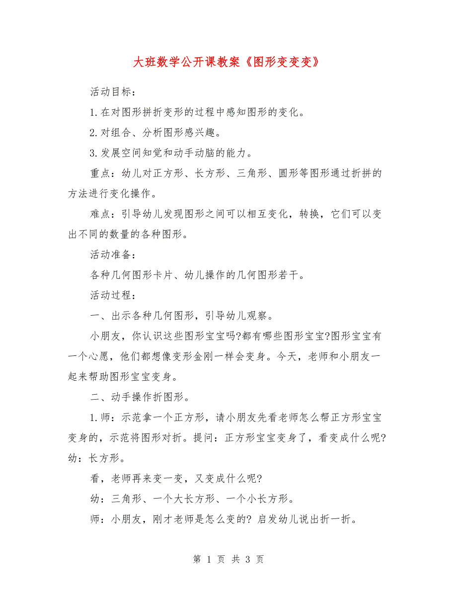 大班数学公开课教案《图形变变变》.doc_第1页