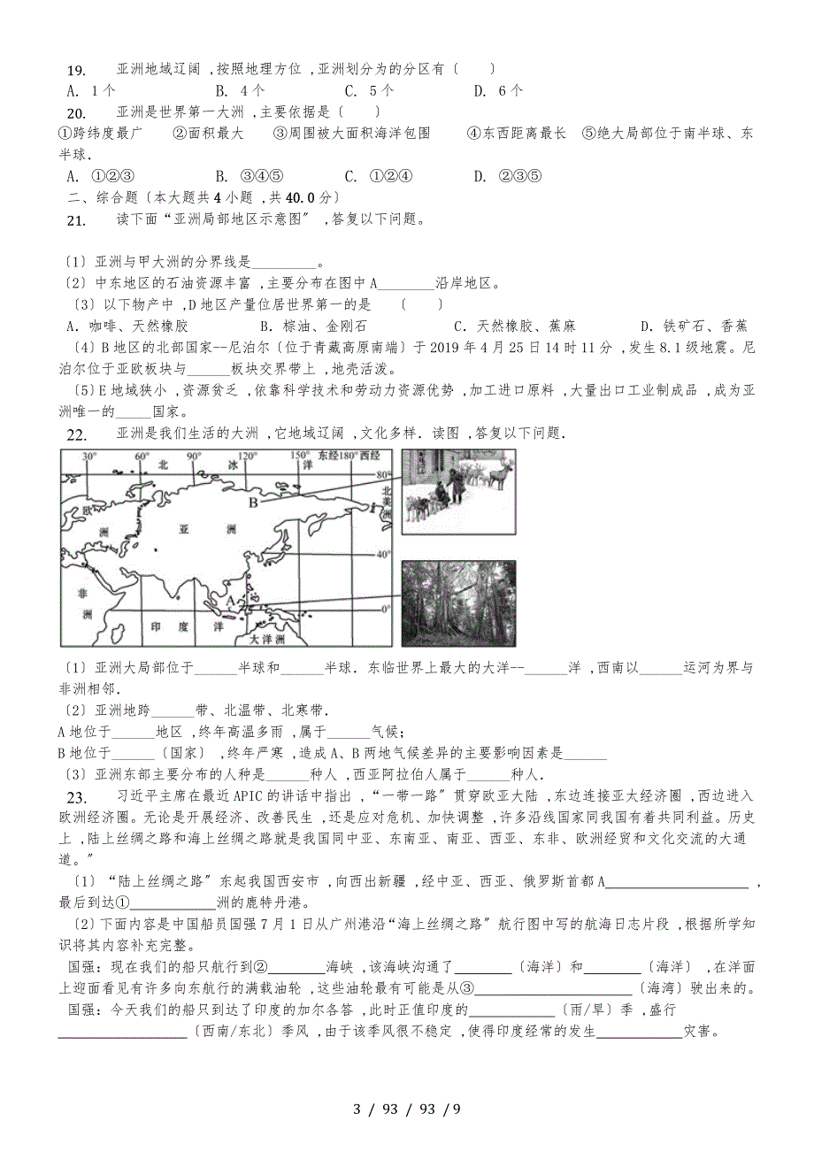 内蒙呼市六中2018初一地理下学期第六章第一节亚洲的位置和范围练习题_第3页