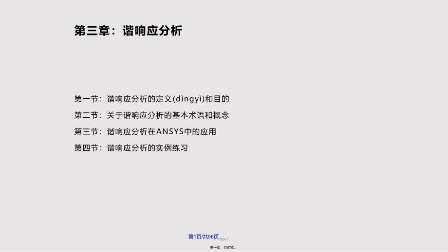 ANSYS动力学分析实用教案_第1页