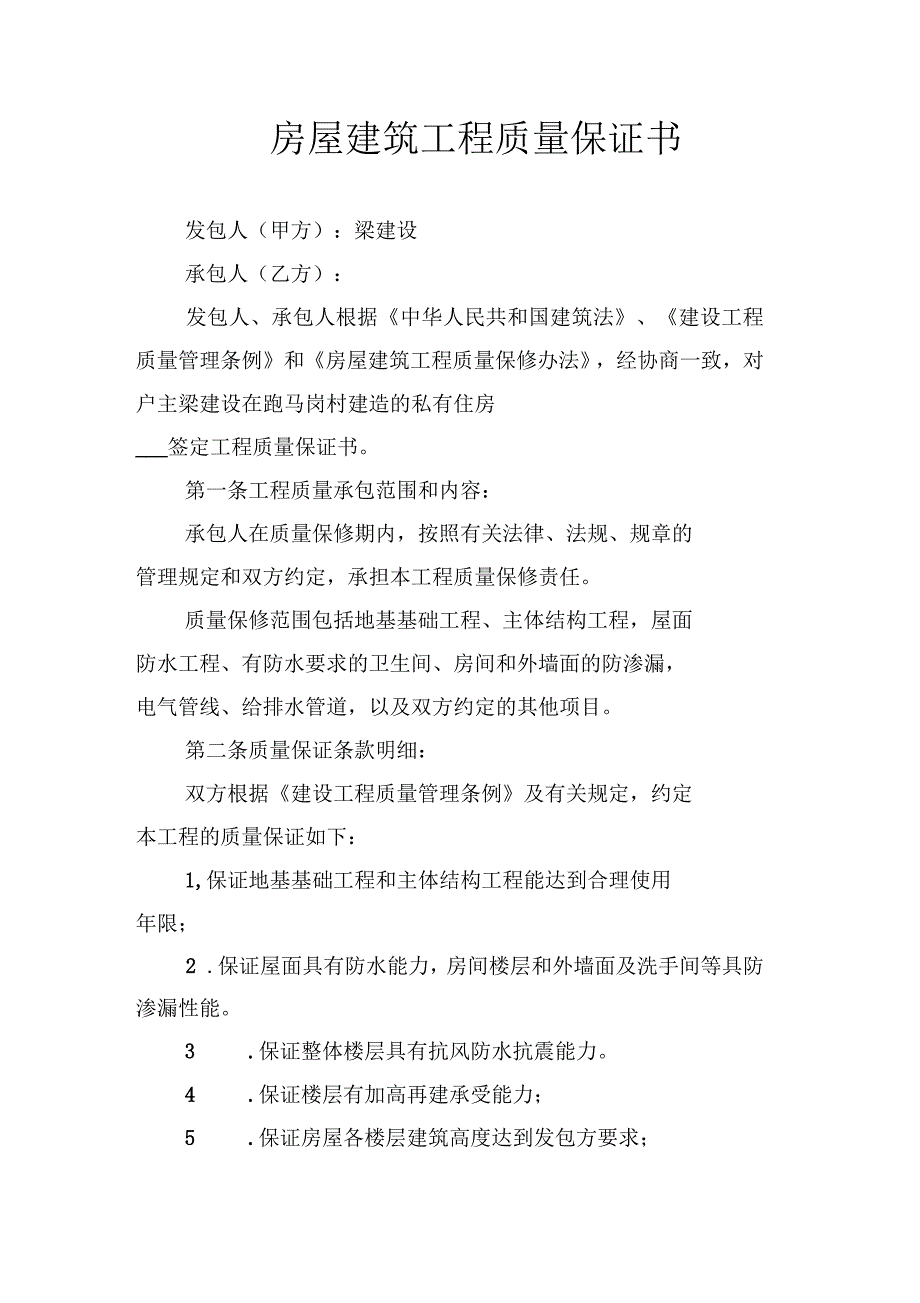 房屋建筑工程质量保证书_第1页