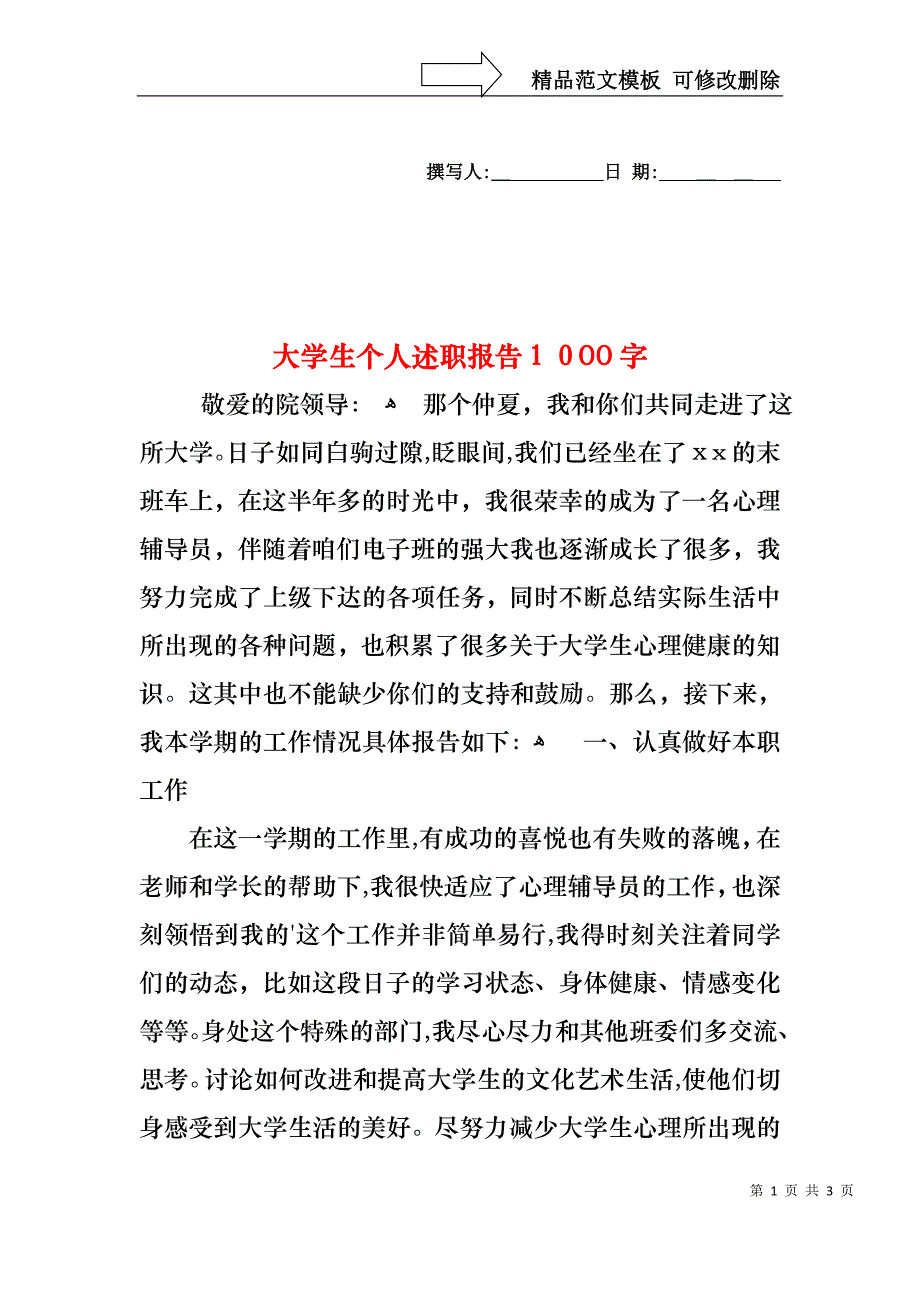 大学生个人述职报告1000字_第1页