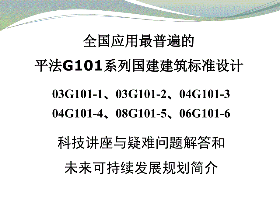 陈青来平法讲座_第1页