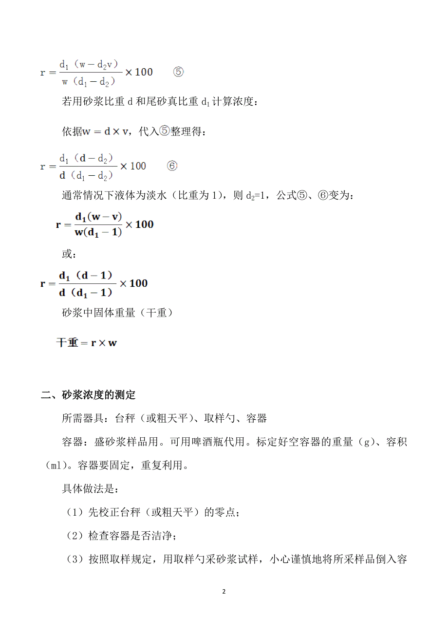 充填砂浆浆浓度快速测定方法.doc_第2页